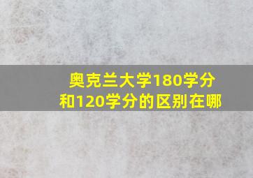 奥克兰大学180学分和120学分的区别在哪