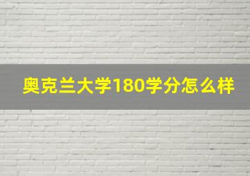 奥克兰大学180学分怎么样