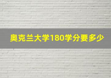 奥克兰大学180学分要多少