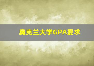 奥克兰大学GPA要求