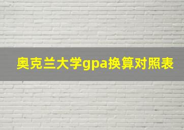 奥克兰大学gpa换算对照表