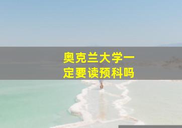 奥克兰大学一定要读预科吗