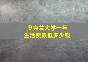 奥克兰大学一年生活费最低多少钱