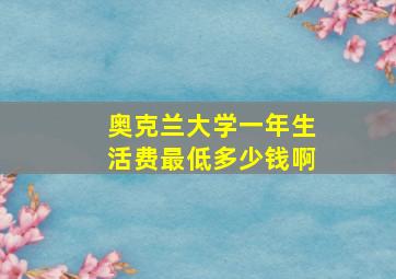 奥克兰大学一年生活费最低多少钱啊