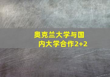 奥克兰大学与国内大学合作2+2