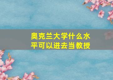 奥克兰大学什么水平可以进去当教授