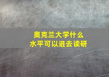 奥克兰大学什么水平可以进去读研