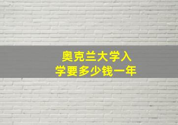 奥克兰大学入学要多少钱一年