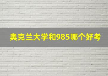 奥克兰大学和985哪个好考