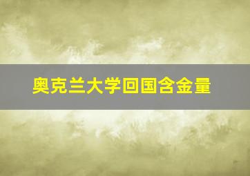 奥克兰大学回国含金量