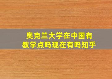 奥克兰大学在中国有教学点吗现在有吗知乎