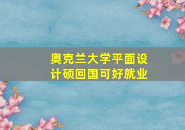 奥克兰大学平面设计硕回国可好就业