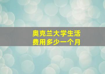 奥克兰大学生活费用多少一个月