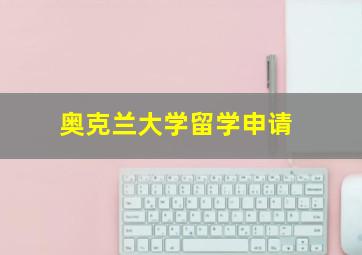 奥克兰大学留学申请