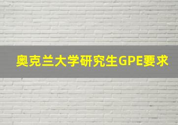 奥克兰大学研究生GPE要求