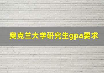 奥克兰大学研究生gpa要求