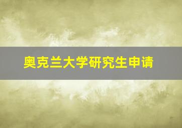 奥克兰大学研究生申请