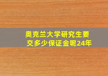 奥克兰大学研究生要交多少保证金呢24年