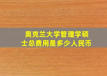 奥克兰大学管理学硕士总费用是多少人民币