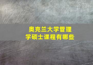 奥克兰大学管理学硕士课程有哪些