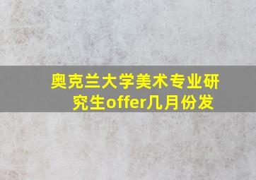 奥克兰大学美术专业研究生offer几月份发