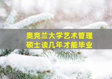 奥克兰大学艺术管理硕士读几年才能毕业