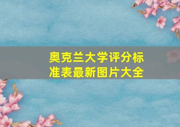 奥克兰大学评分标准表最新图片大全