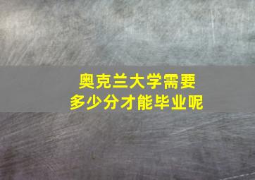 奥克兰大学需要多少分才能毕业呢