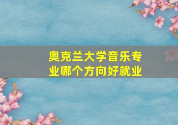 奥克兰大学音乐专业哪个方向好就业