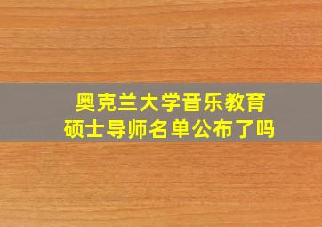 奥克兰大学音乐教育硕士导师名单公布了吗