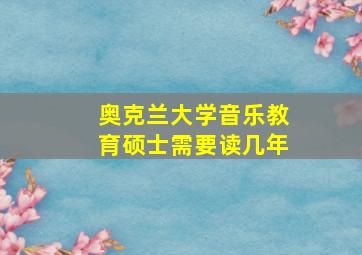 奥克兰大学音乐教育硕士需要读几年