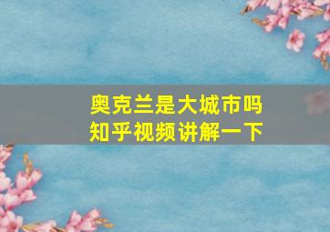 奥克兰是大城市吗知乎视频讲解一下