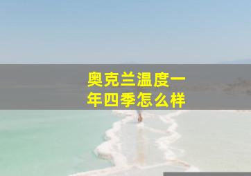 奥克兰温度一年四季怎么样