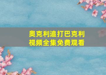 奥克利追打巴克利视频全集免费观看