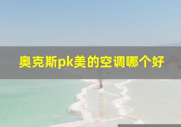 奥克斯pk美的空调哪个好