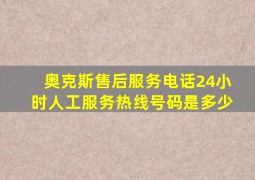 奥克斯售后服务电话24小时人工服务热线号码是多少