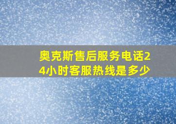 奥克斯售后服务电话24小时客服热线是多少