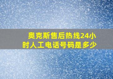 奥克斯售后热线24小时人工电话号码是多少