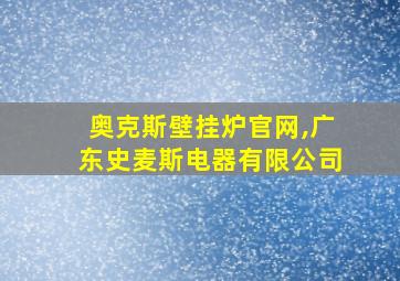 奥克斯壁挂炉官网,广东史麦斯电器有限公司