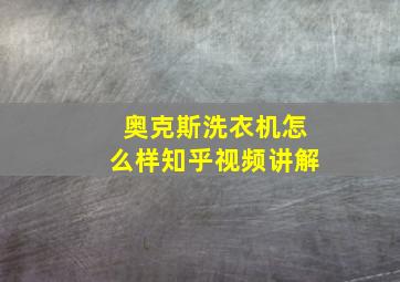 奥克斯洗衣机怎么样知乎视频讲解