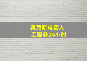 奥克斯电话人工服务24小时