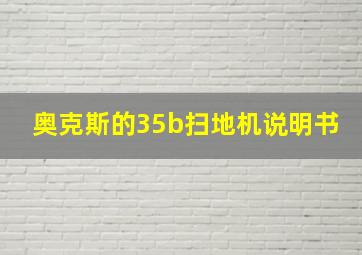 奥克斯的35b扫地机说明书