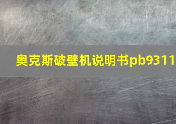 奥克斯破壁机说明书pb9311