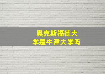 奥克斯福德大学是牛津大学吗