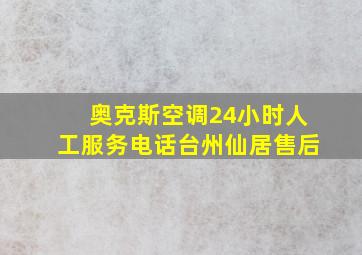 奥克斯空调24小时人工服务电话台州仙居售后