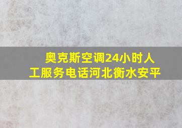 奥克斯空调24小时人工服务电话河北衡水安平