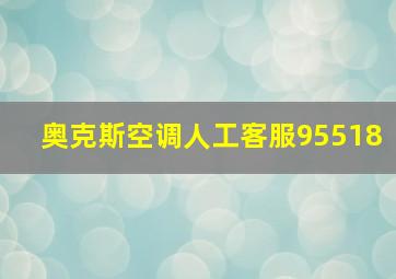 奥克斯空调人工客服95518