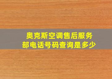 奥克斯空调售后服务部电话号码查询是多少