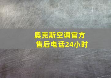 奥克斯空调官方售后电话24小时