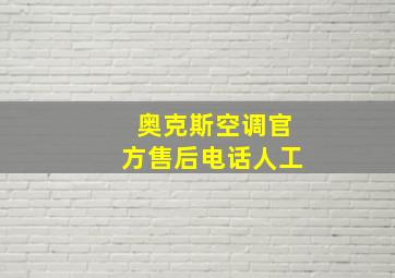 奥克斯空调官方售后电话人工